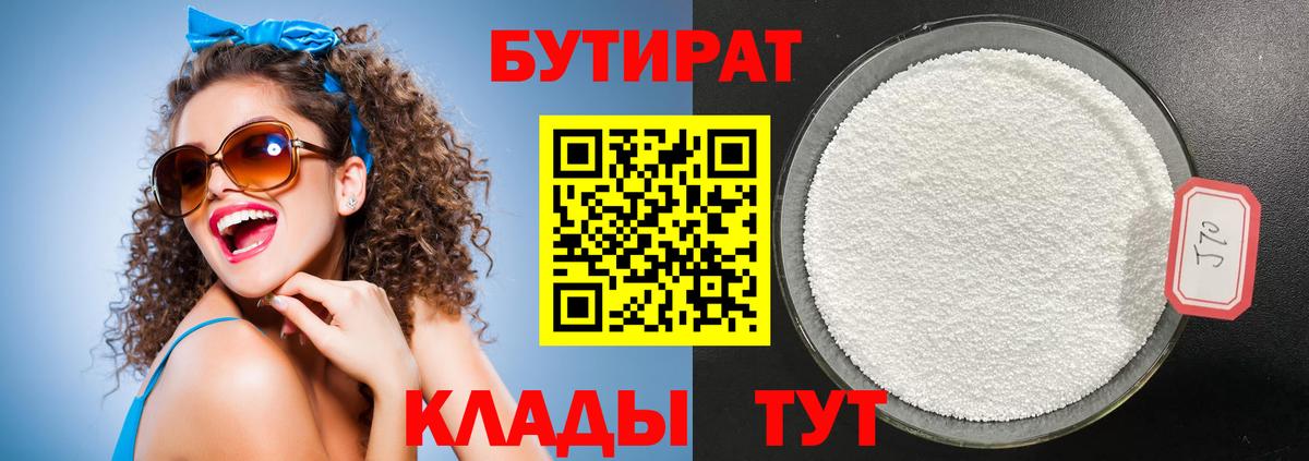 Бутират 99%  Вход с VPN  Красный Сулин 